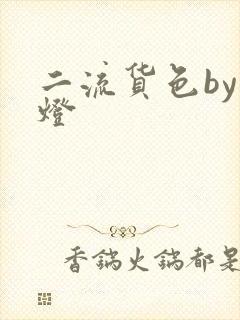 二流货色by尾灯