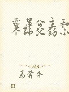 灵犀公主和他俩个师父的小说