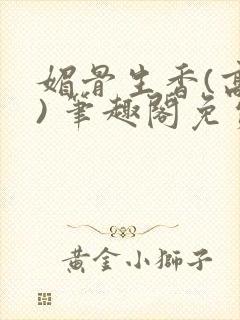 媚骨生香(高干) 笔趣阁免费阅读