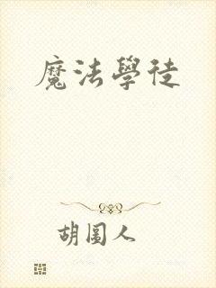 魔法学徒