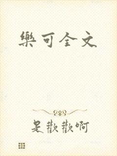 乐可全文封面