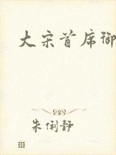 大宋首席御医