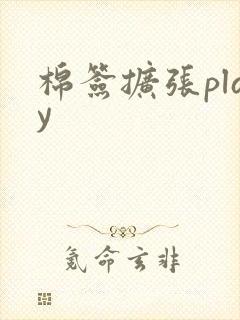 棉签扩张play
