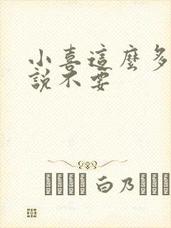 小喜这么多水还说不要
