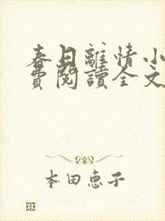 春日离情小说免费阅读全文无弹窗封面