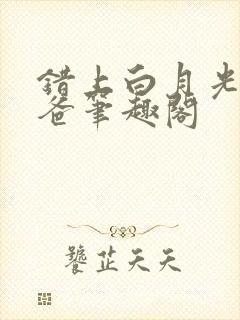 错上白月光的爸爸笔趣阁