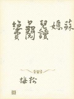 绝品儿媳苏暖免费阅读