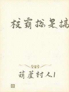 校霸总是搞她