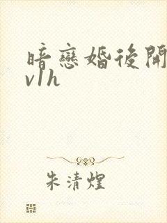 暗恋婚后开荤1v1h