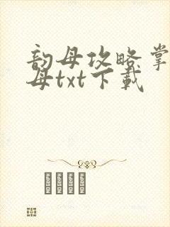 韵母攻略掌中美母txt下载