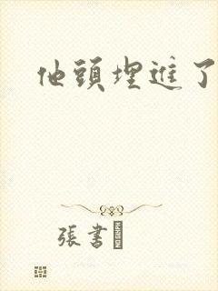 他头埋进了花蕊
