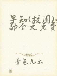 早知(校园)江勐全文免费阅读封面
