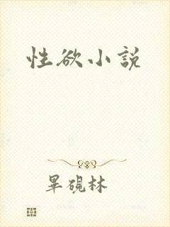 性欲小说