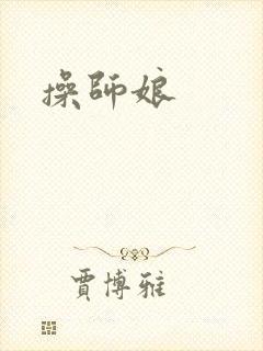 操师娘