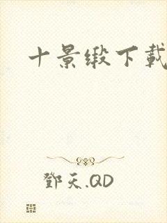 十景缎下载