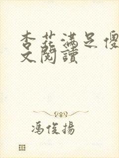 杏花满足傻儿全文阅读