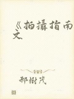 《拍摄指南》全文