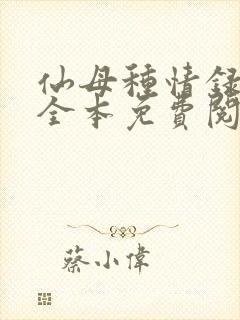 仙母种情录小说全本免费阅读