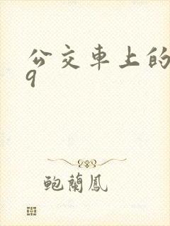 公交车上的诗请9