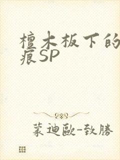 檀木板下的翘红痕SP