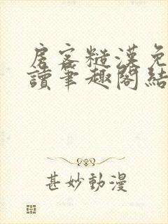 房客糙汉免费阅读笔趣阁结局封面