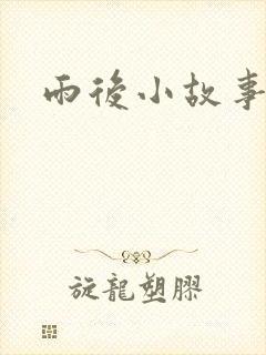 雨后小故事下载