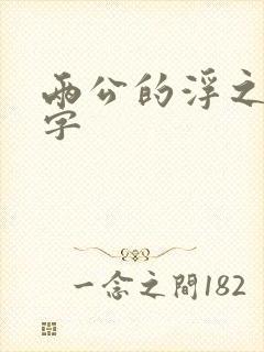 两公的浮之手中字
