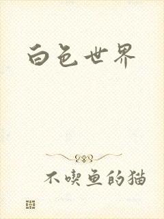 白色世界封面