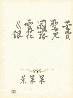 《雪国圣子》金银花露免费读书封面