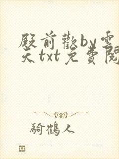 殿前欢by云梦天txt免费阅读