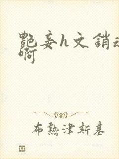 艳妾h文销魂嗯啊