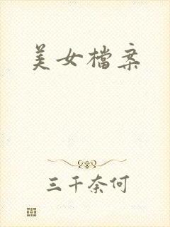 美女档案