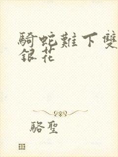 骑蛇难下双+金银花封面