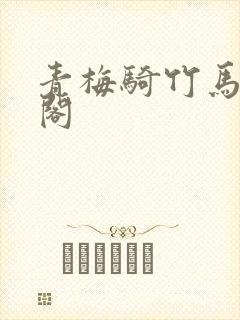青梅骑竹马笔趣阁封面
