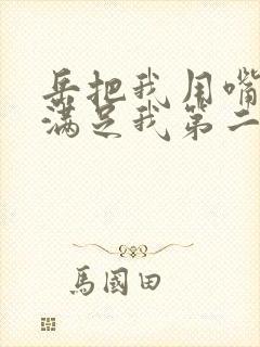 岳把我用嘴含进满足我第二章封面