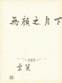 无颜之月下载封面