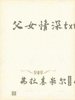 父女情深txt封面