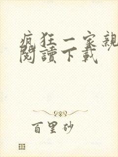 疯狂一家亲全文阅读下载
