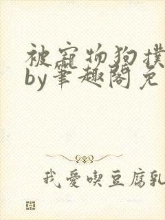 被宠物狗扑倒后by笔趣阁免费阅读
