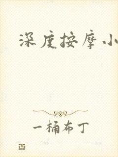 深度按摩小说