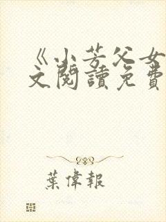 《小芳父女》全文阅读免费下载封面