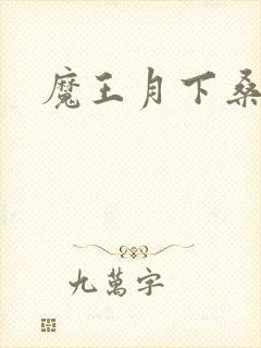 魔王月下桑封面