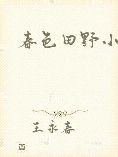 春色田野小说