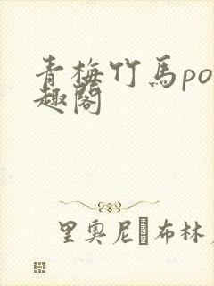 青梅竹马po笔趣阁
