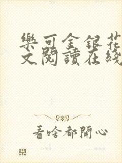 乐可金银花露全文阅读在线