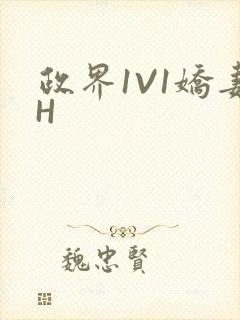政界1V1娇妻H