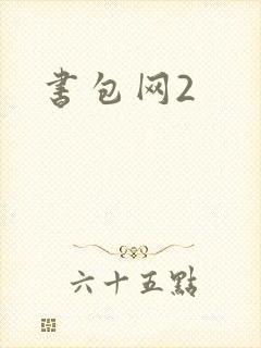 书包网2