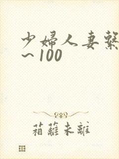 少妇人妻系列1～100