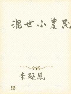 混世小农民2