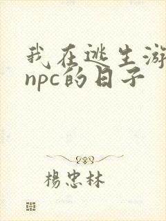 我在逃生游戏装npc的日子封面